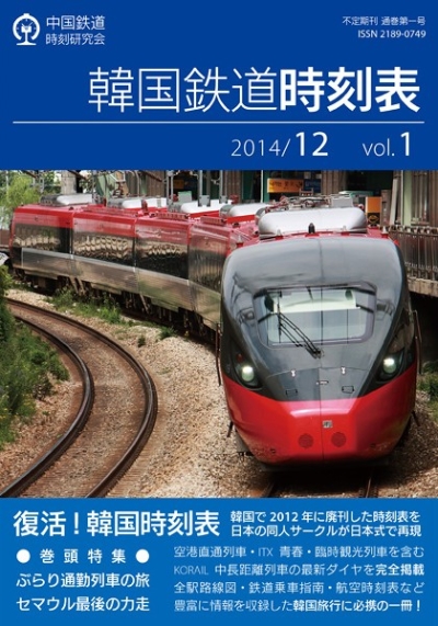 韓国鉄道時刻表 2014/12 vol.1