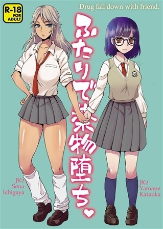 ふたりで薬物堕ち