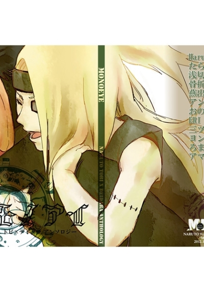 トビデイアンソロジー「モノアイ」