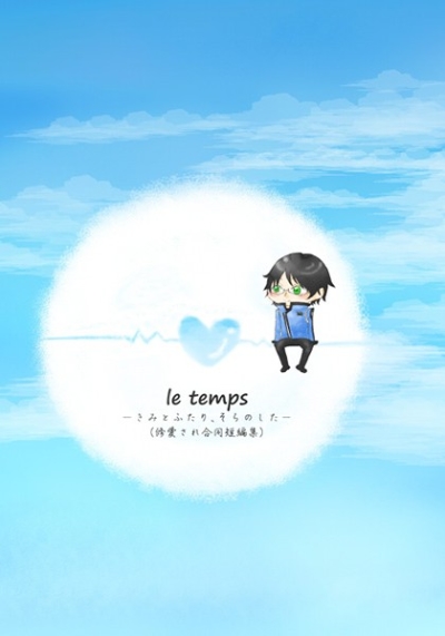 修愛され合同短編集『le temps』