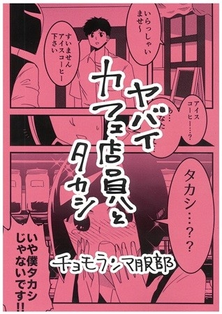 ヤバイカフェ店員とタカシ