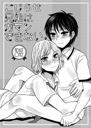 こじらせ兄弟はガマンできない。