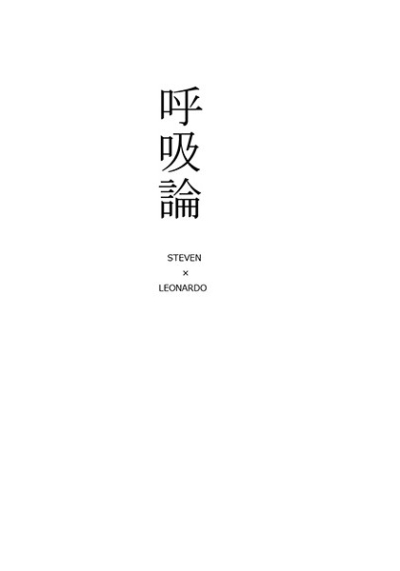 呼吸論