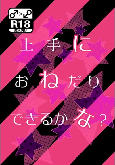 上手におねだりできるかな?