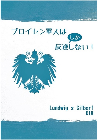 プロイセン軍人は反逆“しか"しない!