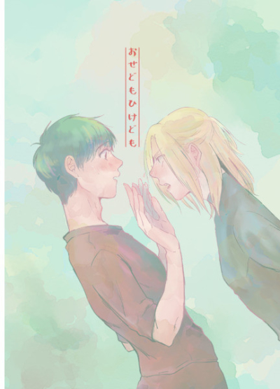 おせどもひけども