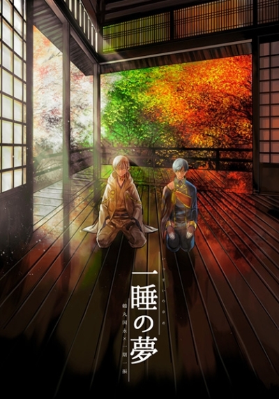 一睡の夢