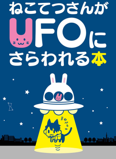 Nekotetsusanga UFO Nisarawareru Hon