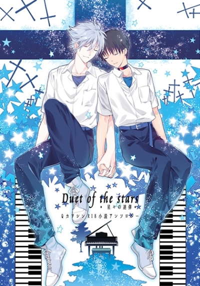 Duet of the stars *星々の連弾*