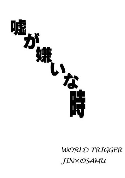 嘘が嫌いな時