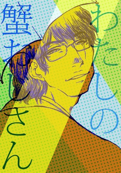 わたしの蟹おじさん
