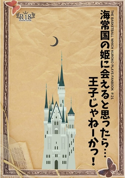 海常国の姫に会えると思ったら、王子じゃねーか!