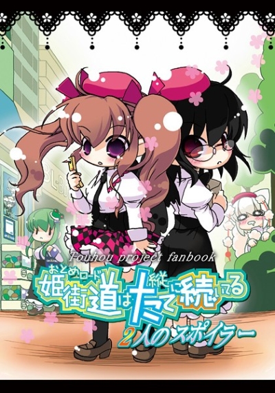 Hime Kaidou Otome Rodo Hatate Tate Ni Tsuzui Teru 2 Nin No Supoira