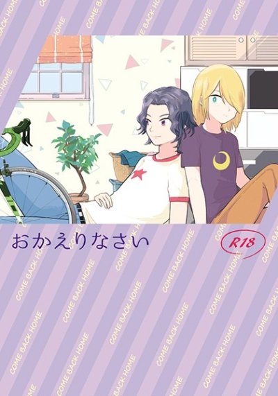 おかえりなさい