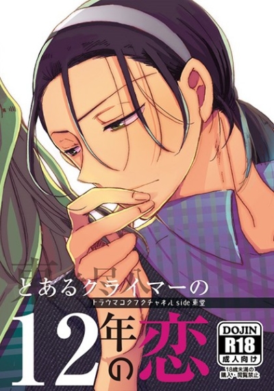 とあるクライマーの12年の恋