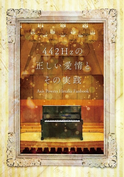 442Hzの正しい愛情とその実践
