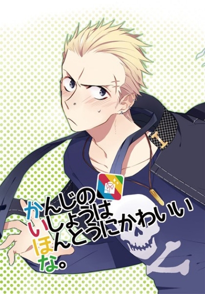 かんじのいしょうはほんとうにかわいいな。