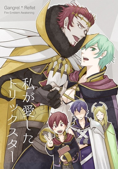 私が愛したトリックスター