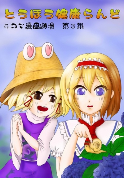 Touhou Kenkou Rando 4 Koma Manga Gekijou Dai 3 Shuu