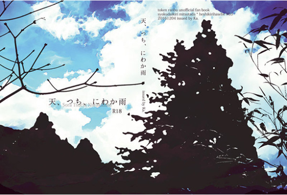 Ten Tsuchiniwaka Ame