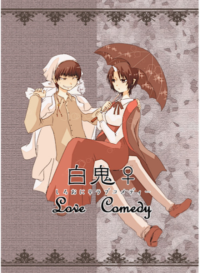 白鬼♀LoveComedy