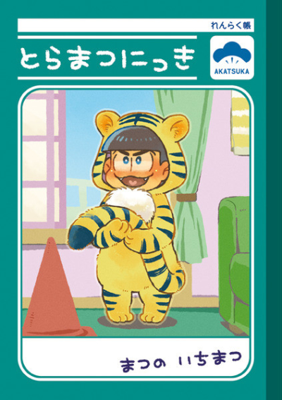 とらまつにっき