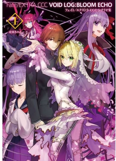 Fate/EXTRA CCC VOID LOG:BLOOM ECHO I(二版)