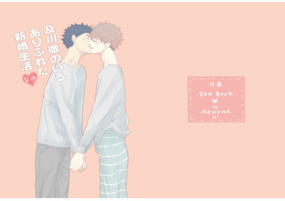 及川徹のいるありふれた新婚生活