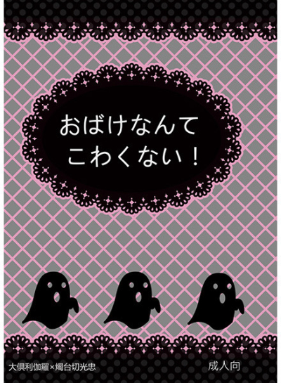 おばけなんてこわくない!