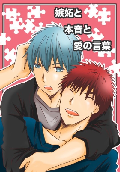 嫉妬と本音と愛の言葉