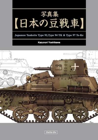 日本の豆戦車