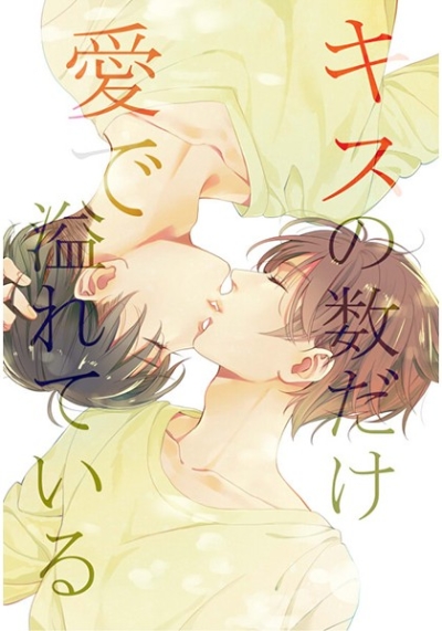 キスの数だけ愛で溢れている