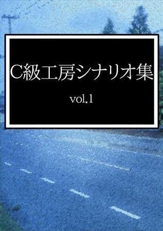 C級工房シナリオ集vol.1