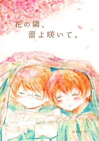 花の隣、蕾よ咲いて。