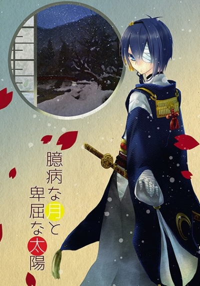 臆病な月と卑屈な太陽 前編