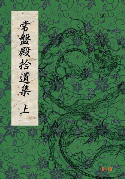 常盤殿拾遺集 上