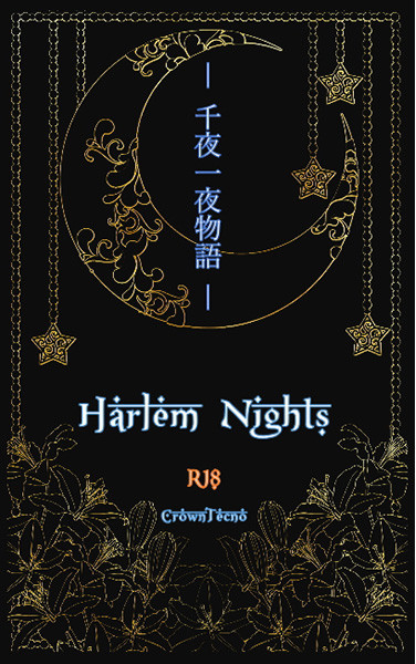 Harlem Nights-千夜一夜物語-