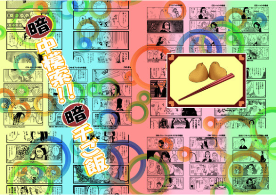 暗中模索!!暗チご飯