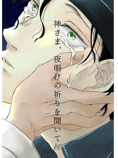 神さま、夜明けの祈りを聞いて