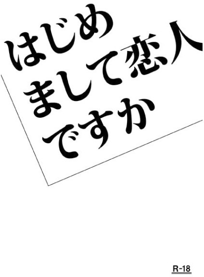 はじめまして恋人ですか