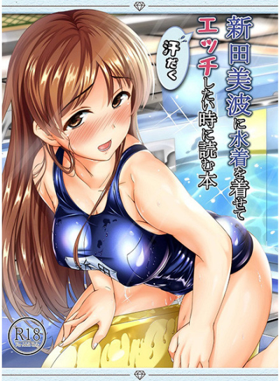 新田美波に水着を着せて汗だくエッチしたい時に読む本