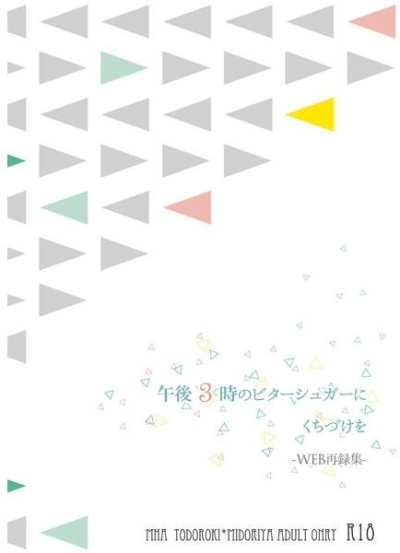 午後3時のビターシュガーにくちづけを