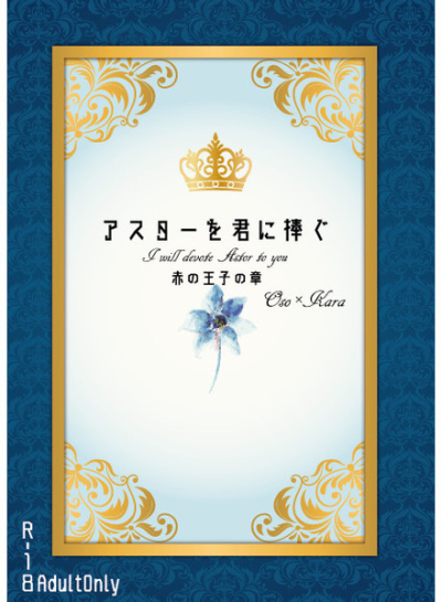 アスターを君に捧ぐ -赤の王子の章-