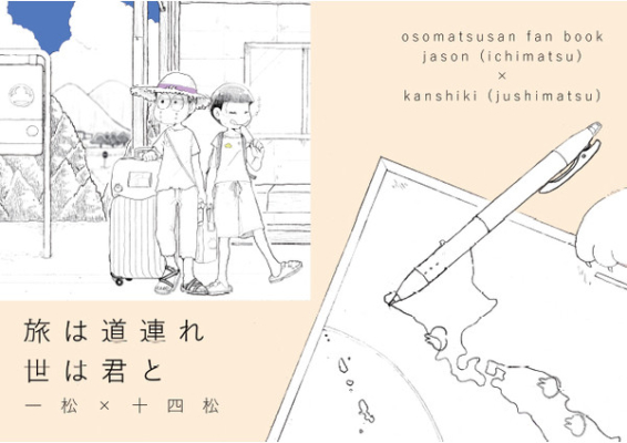 旅は道連れ 世は君と