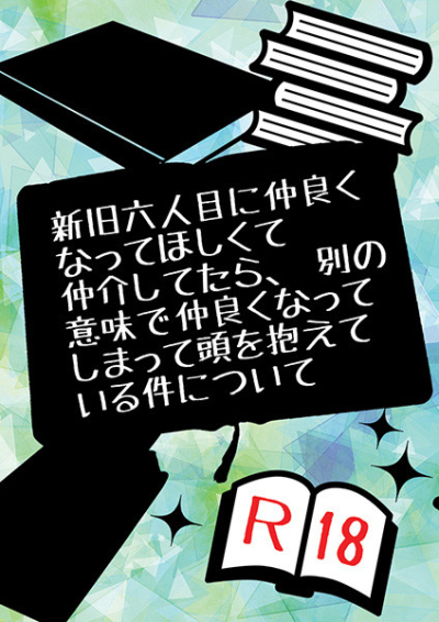 新旧六人目に仲良くなってほしくて仲介してたら、別の意味で仲良くなってしまって頭を抱えている件について