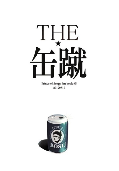 THE★缶蹴