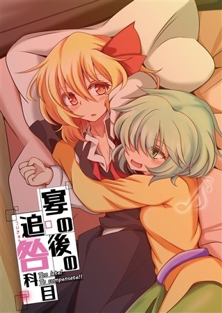 宴の後の追咎科目