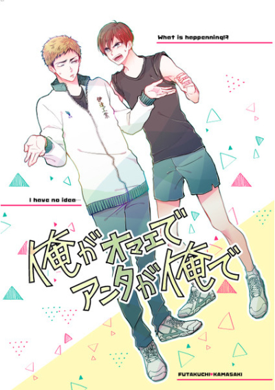 俺がオマエでアンタが俺で