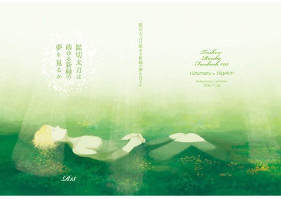 髭切太刀は萌ゆる新緑の夢を見るか