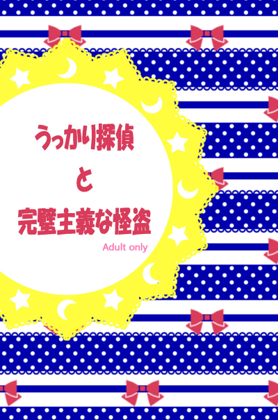 Ukkari Tantei To Kanpekishugi Na Kaitou